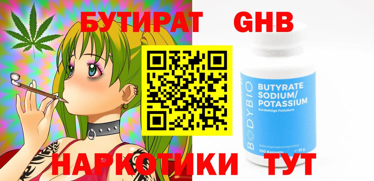 БУТИРАТ GHB Керчь
