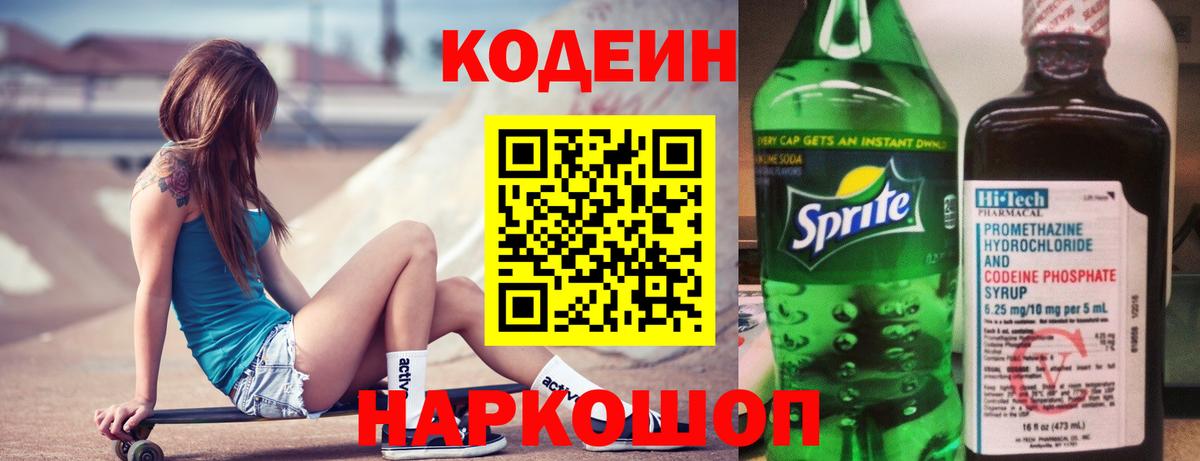 Codein напиток Lean (лин) Керчь